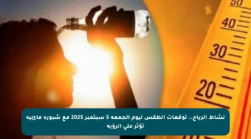 نشاط الرياح.. توقعات الطقس ليوم الجمعة 5 سبتمبر 2025 مع شبورة مائية تؤثر على الرؤية